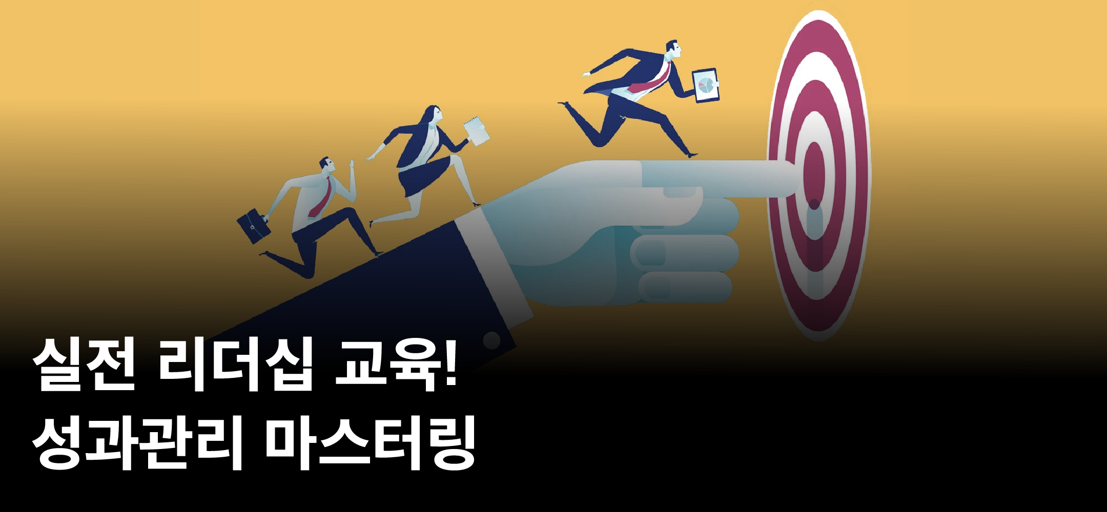 실전 리더십 교육! 성과관리 마스터링