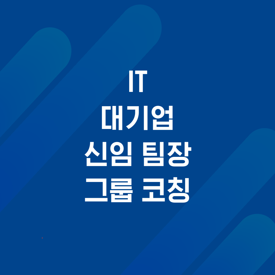 IT 대기업 H사 신임 팀장 온보딩 그룹 코칭