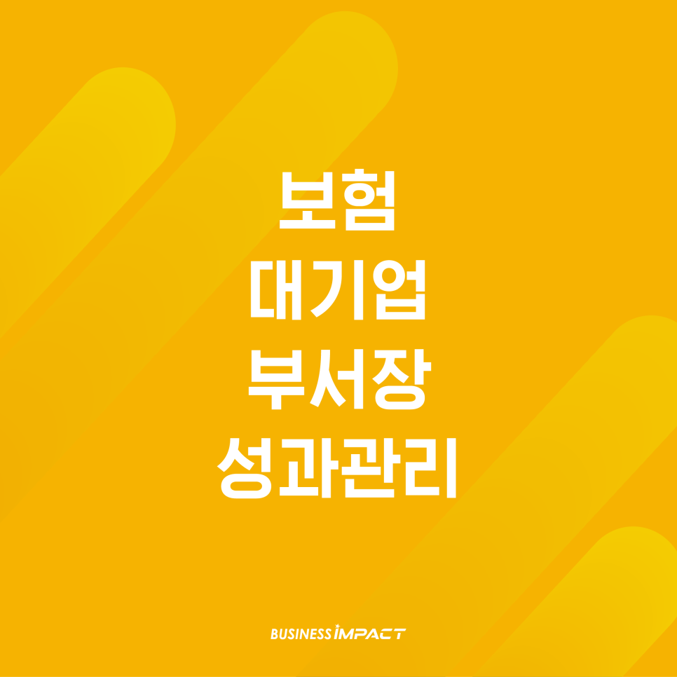 보험 대기업 K사 부서장 성과관리 교육 - 성과관리 마스터링