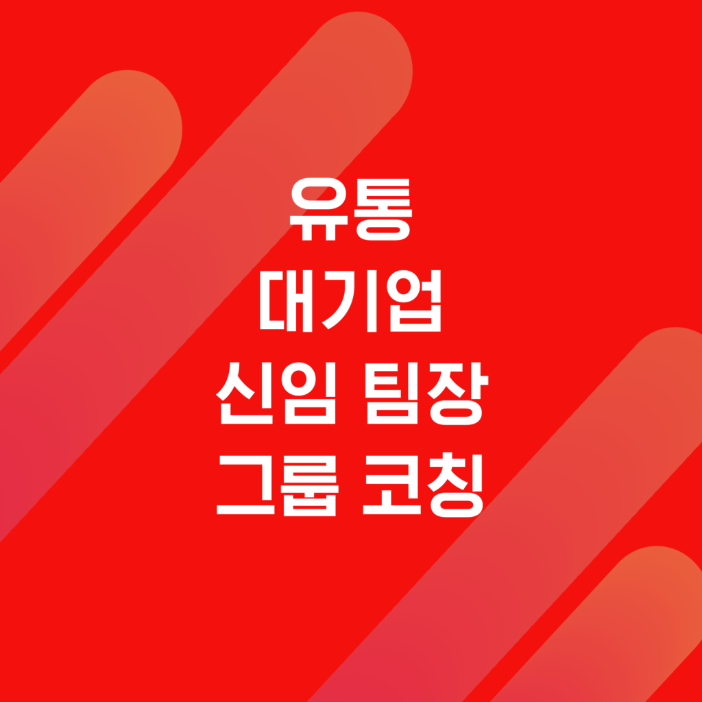 유통 대기업 L사 신임 팀장 그룹 코칭 - 실전 리더십 과정