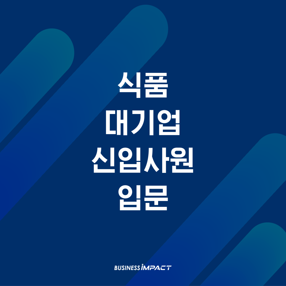 식품 대기업 S그룹 하반기 신입사원 입문 교육 - 마인드셋 & AI 교육 & 커뮤니케이션