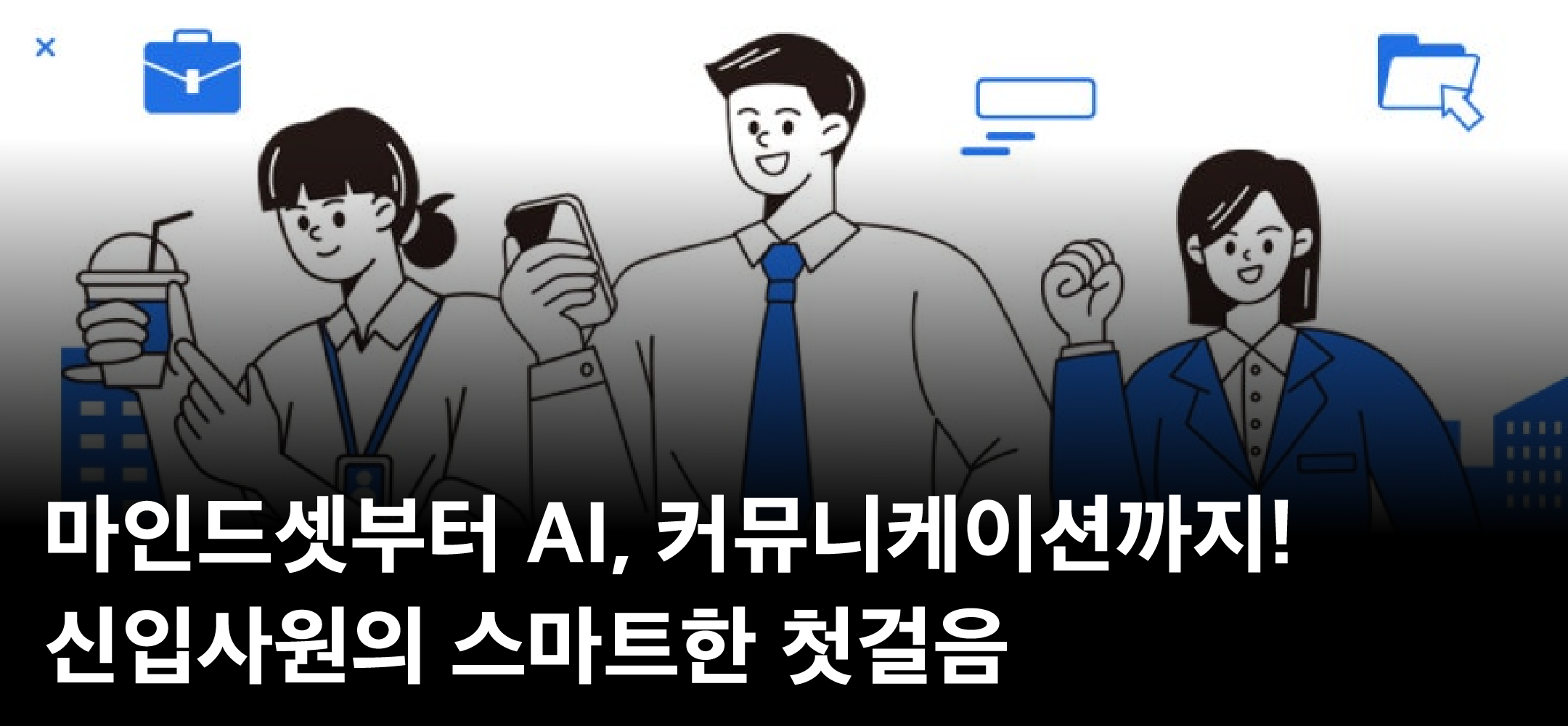 마인드셋부터 AI, 커뮤니케이션까지! 신입사원의 스마트한 첫걸음