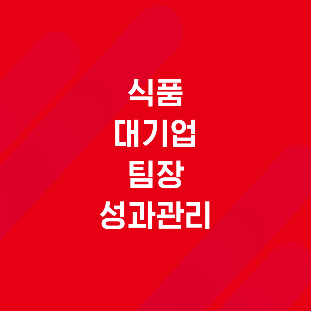 식품 대기업 N사 팀장 성과관리 교육 - 성과코칭 피드백 스킬