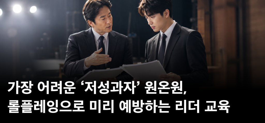 가장 어려운 ‘저성과자’ 원온원, 롤플레잉으로 미리 예방하는 리더 교육