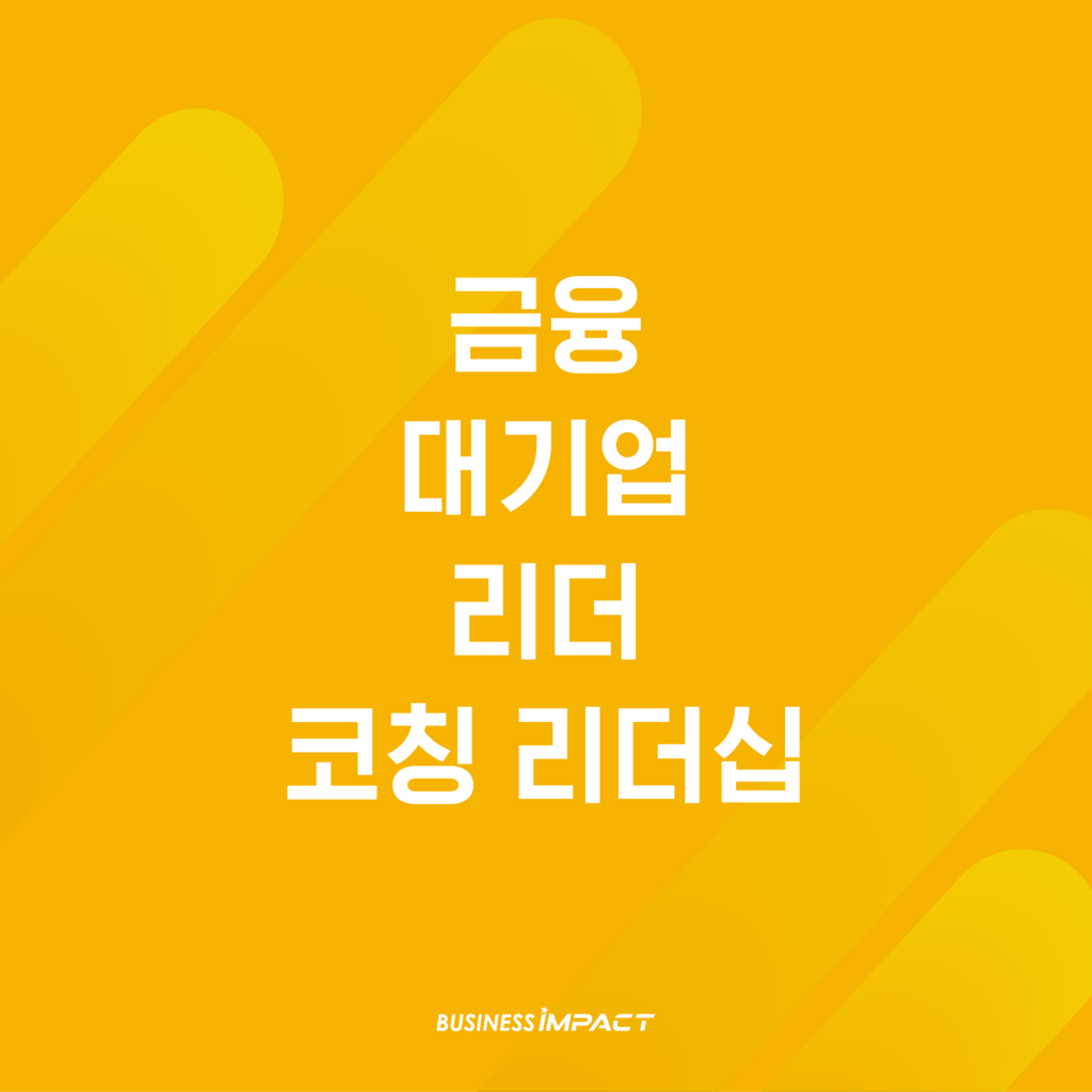 대기업 K사 리더 코칭 리더십 교육 - 코칭 스킬 [기본] & [심화] 과정