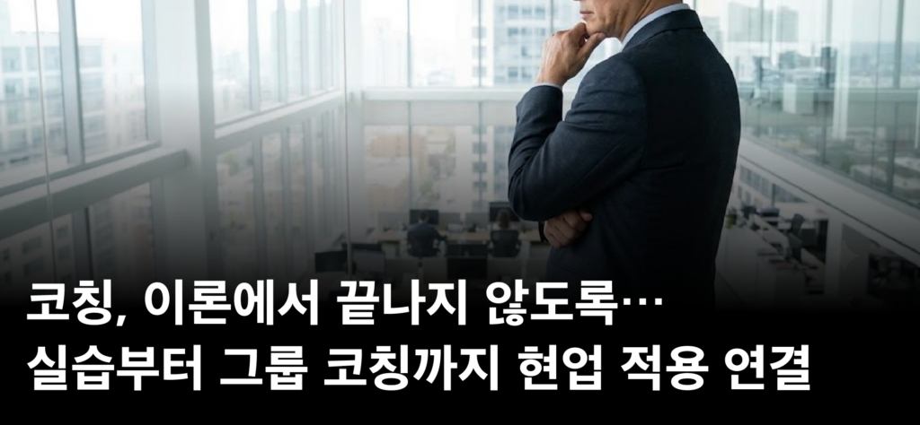 코칭, 이론에서 끝나지 않도록··· 특강부터 그룹 코칭까지 현업 적용 연결