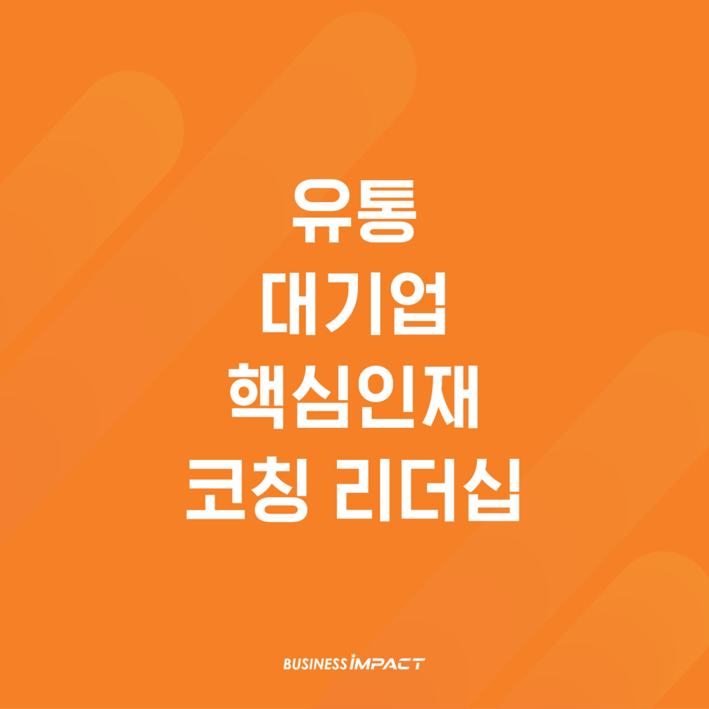 대기업 S사 핵심인재 코칭 리더십 교육 - 핵심 코칭 스킬 & 원온원 실습