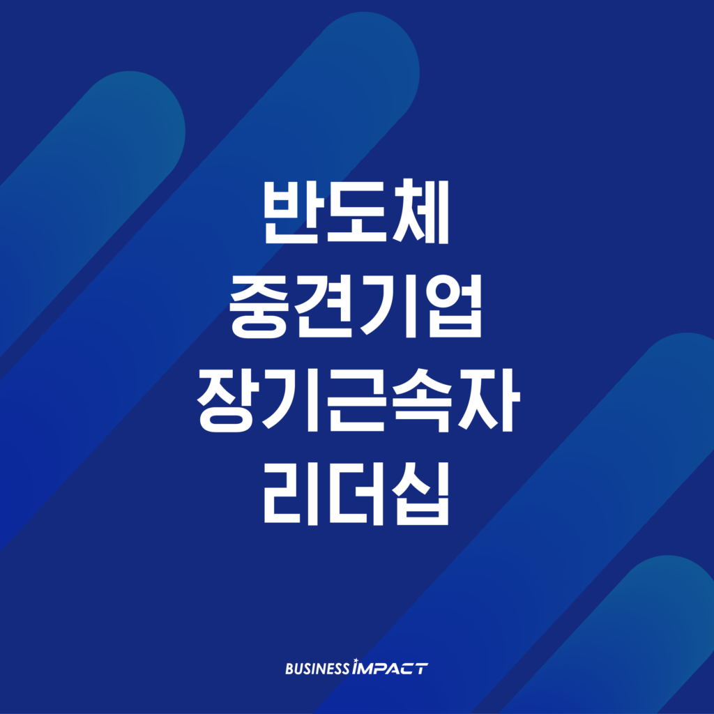 C사 장기근속자 리더십 교육 - 인정과 자부심으로 만드는 긍정적 조직문화