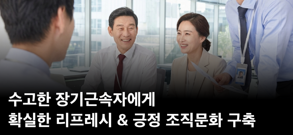 수고한 장기근속자에게 확실한 리프레시 & 긍정 조직문화 구축