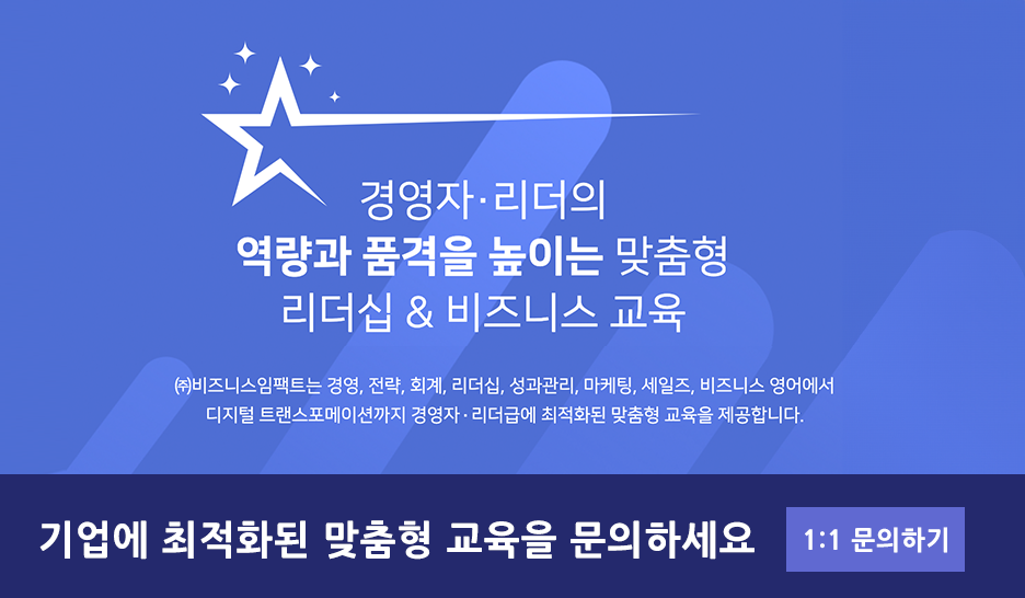 기업 교육은 비즈니스임팩트