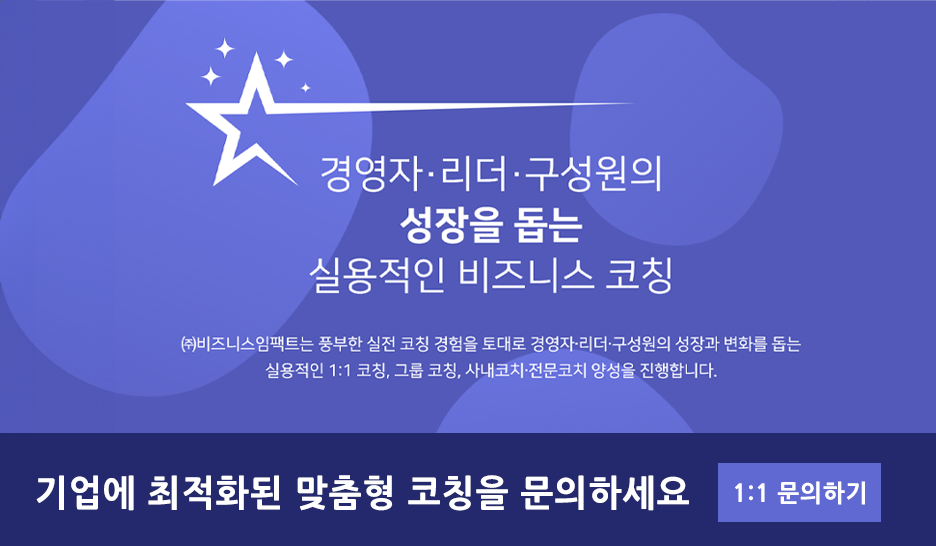 비즈니스 코칭은 비즈니스임팩트